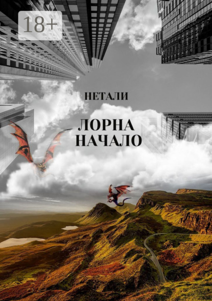 Скачать книгу Лорна. Начало