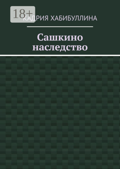 Скачать книгу Сашкино наследство