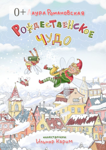 Скачать книгу Рождественское чудо. История детям, которые любят гаджеты