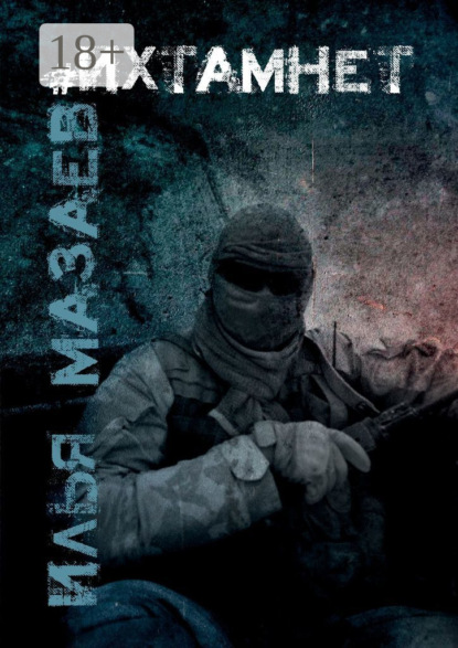 Скачать книгу #Ихтамнет