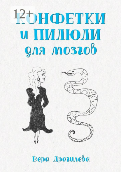 Скачать книгу Конфетки и пилюли для мозгов