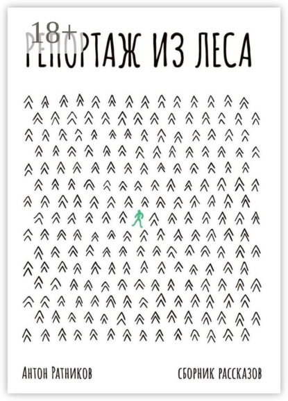 Скачать книгу Репортаж из леса