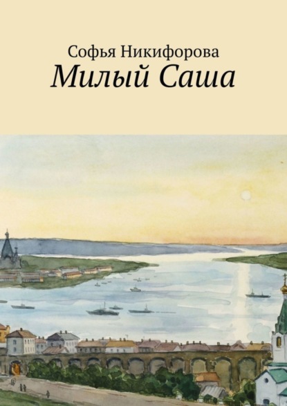 Скачать книгу Милый Саша