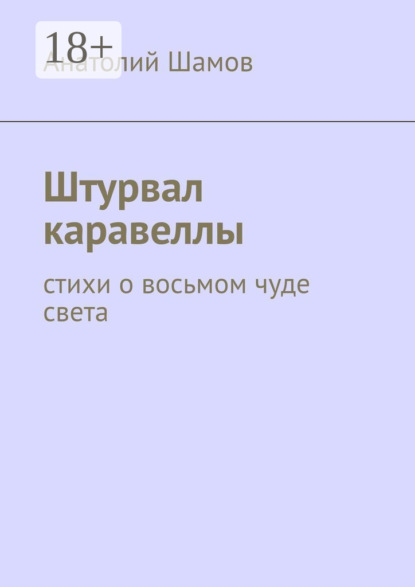 Скачать книгу Штурвал каравеллы. Стихи о восьмом чуде света