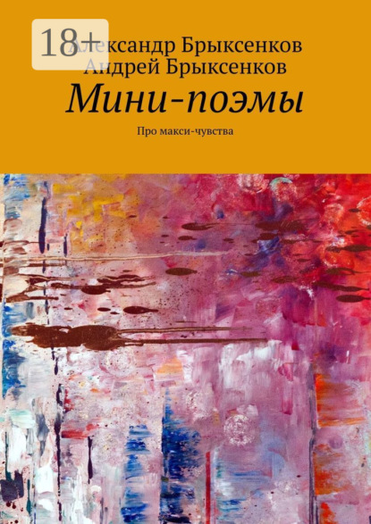 Скачать книгу Мини-поэмы. Про макси-чувства