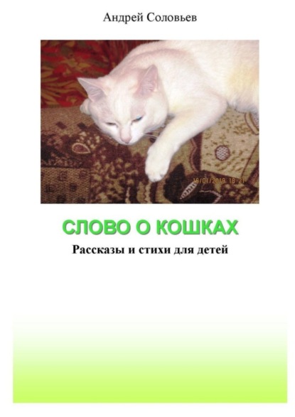 Скачать книгу Слово о кошках. Рассказы и стихи для детей