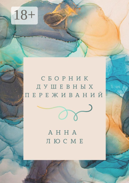 Скачать книгу Сборник душевных переживаний