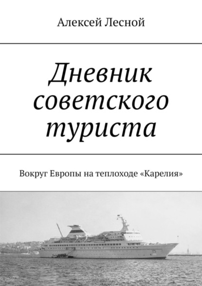 Скачать книгу Дневник советского туриста. Вокруг Европы на теплоходе «Карелия»