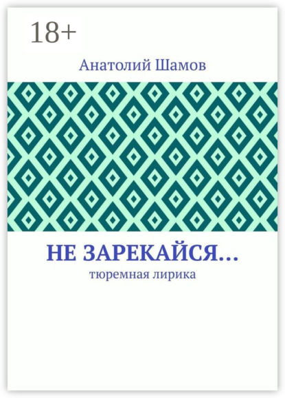 Не зарекайся… Тюремная лирика