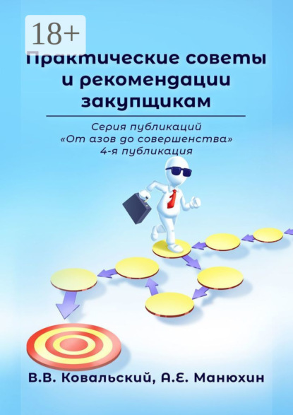 Скачать книгу Практические советы и рекомендации закупщикам. Серия публикаций «От азов до совершенства». 4-я публикация