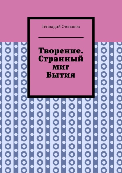 Скачать книгу Творение. Странный миг Бытия