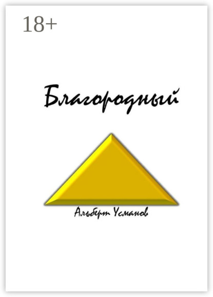Скачать книгу Благородный