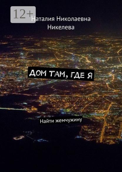 Скачать книгу Дом там, где я. Найти жемчужину