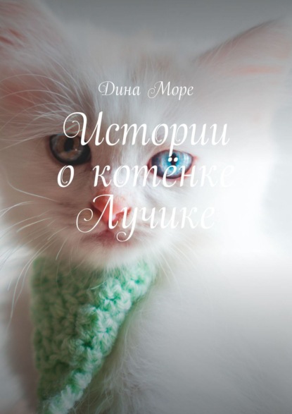Скачать книгу Истории о котёнке Лучике