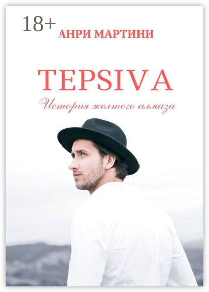 Скачать книгу TEPSIVA. История желтого алмаза