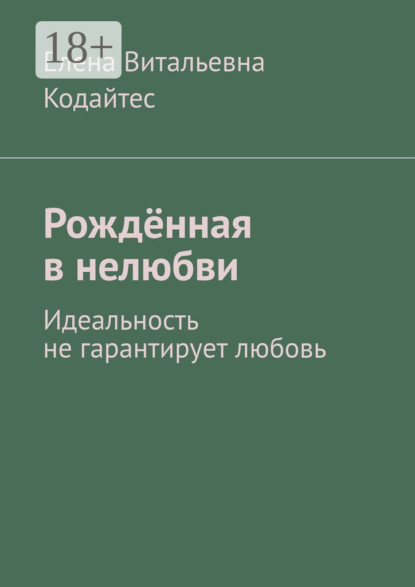 Скачать книгу Рождённая в нелюбви. Идеальность не гарантирует любовь