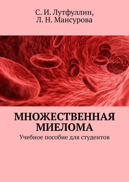 Скачать книгу Множественная миелома. Учебное пособие для студентов
