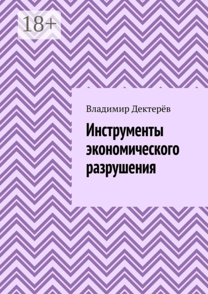 Инструменты экономического разрушения