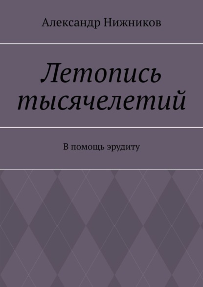 Летопись тысячелетий. В помощь эрудиту