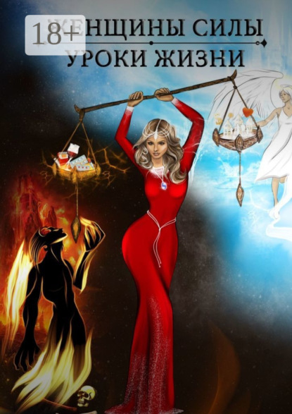 Скачать книгу Женщины силы. Уроки жизни