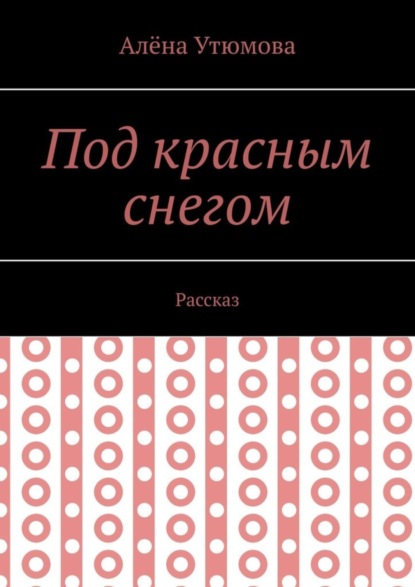 Скачать книгу Под красным снегом. Рассказ