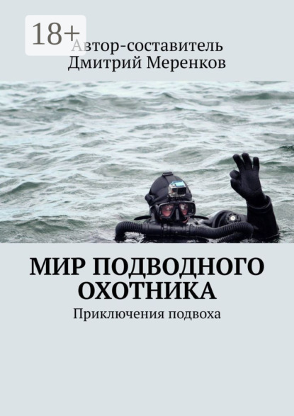 Скачать книгу Мир подводного охотника. Приключения подвоха
