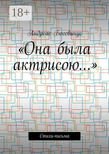 «Она была актрисою…». Стихи-письма