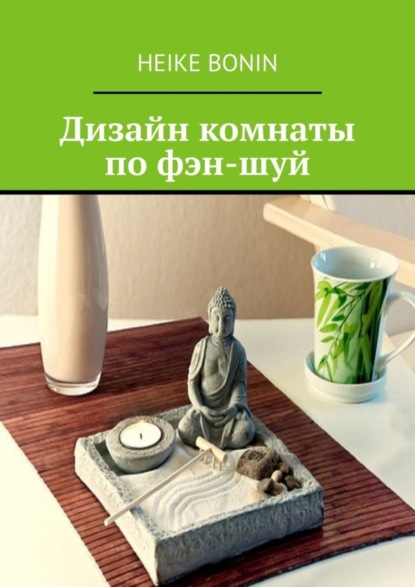 Скачать книгу Дизайн комнаты по фэн-шуй