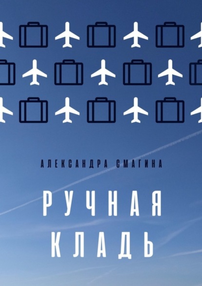 Скачать книгу Ручная кладь