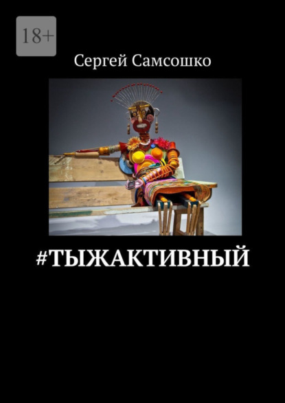 Скачать книгу #тыжактивный