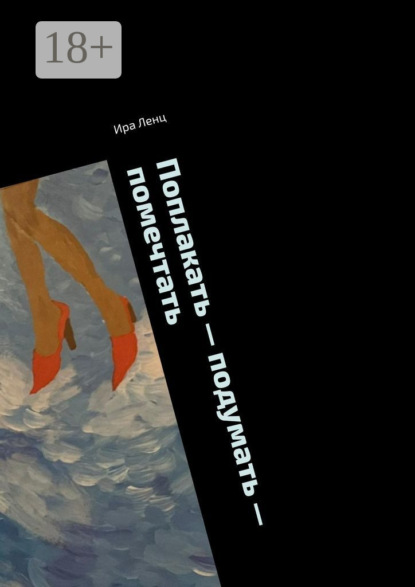 Скачать книгу Поплакать – подумать – помечтать