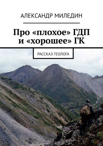 Скачать книгу Про «плохое» ГДП и «хорошее» ГК. Рассказ геолога