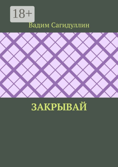 Закрывай
