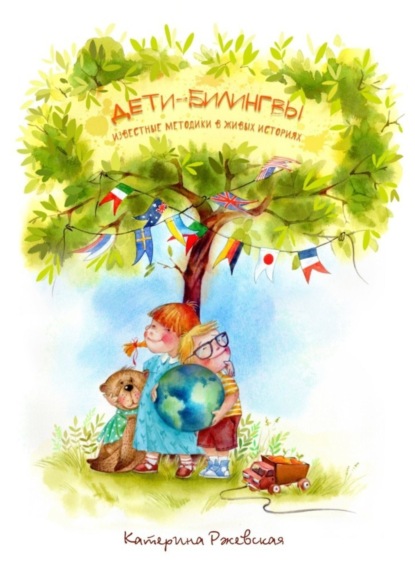 Скачать книгу Дети-билингвы. Известные методики в живых историях