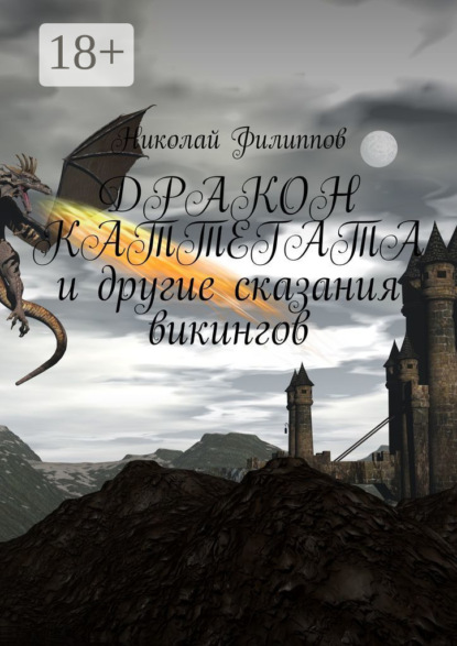 Дракон Каттегата и другие сказания викингов