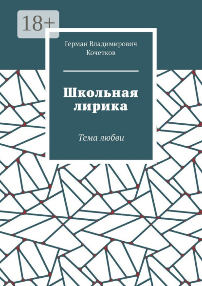 Скачать книгу Школьная лирика. Тема любви