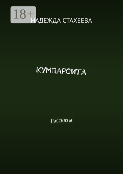 Скачать книгу Кумпарсита
