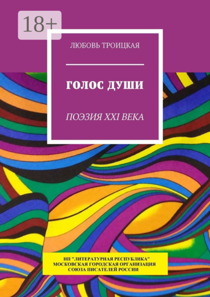 Скачать книгу Голос души. Поэзия XXI века