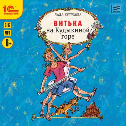 Скачать книгу Витька на Кудыкиной горе