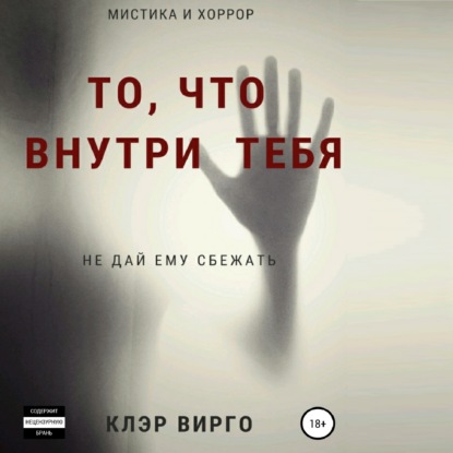 Скачать книгу То, что внутри тебя
