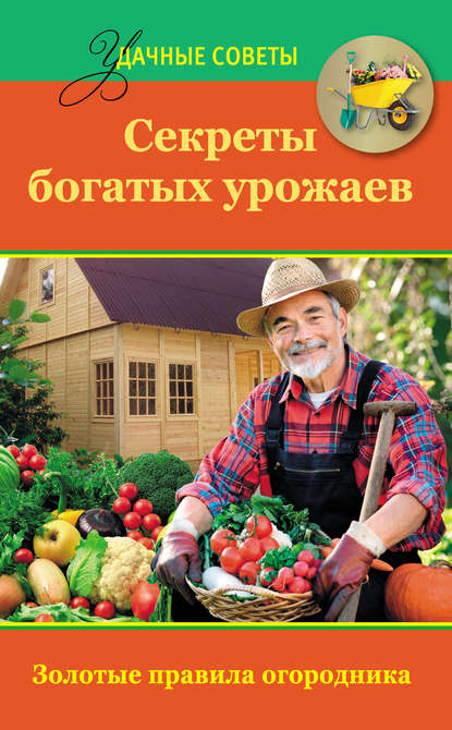 Скачать книгу Секреты богатых урожаев