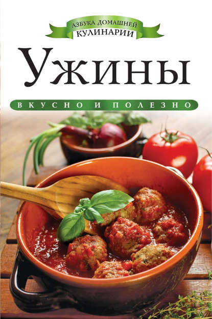 Скачать книгу Ужины. Вкусно и полезно