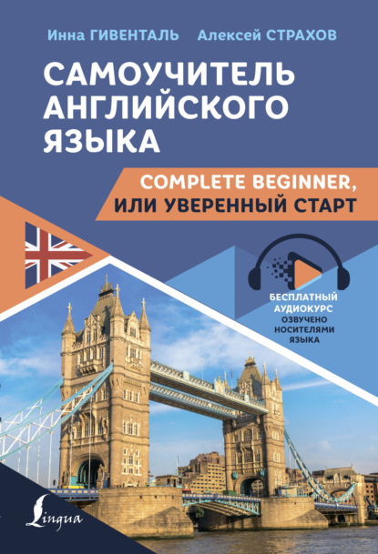 Скачать книгу Самоучитель английского языка. Complete Beginner, или Уверенный старт