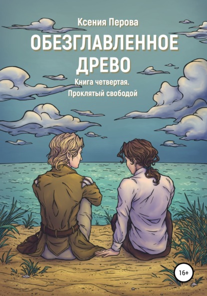 Скачать книгу Обезглавленное Древо. Книга четвертая. Проклятый свободой