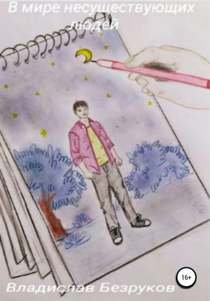 Скачать книгу В мире несуществующих людей