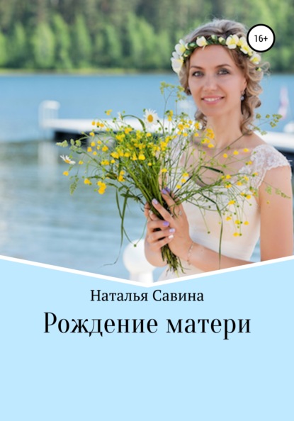 Скачать книгу Рождение матери