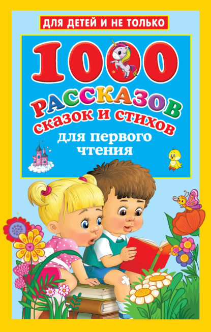 Скачать книгу 1000 рассказов, сказок и стихов для первого чтения