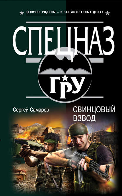 Скачать книгу Свинцовый взвод