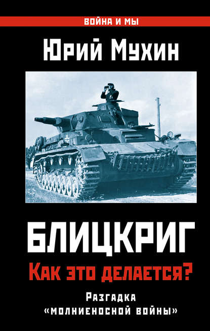 Скачать книгу Блицкриг: как это делается? Секрет «молниеносной войны»