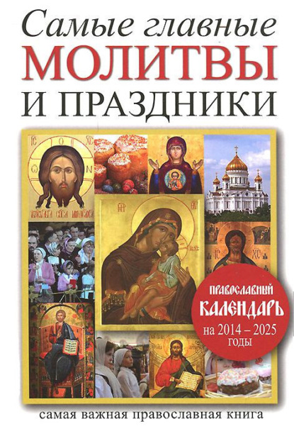 Скачать книгу Самые главные молитвы и праздники